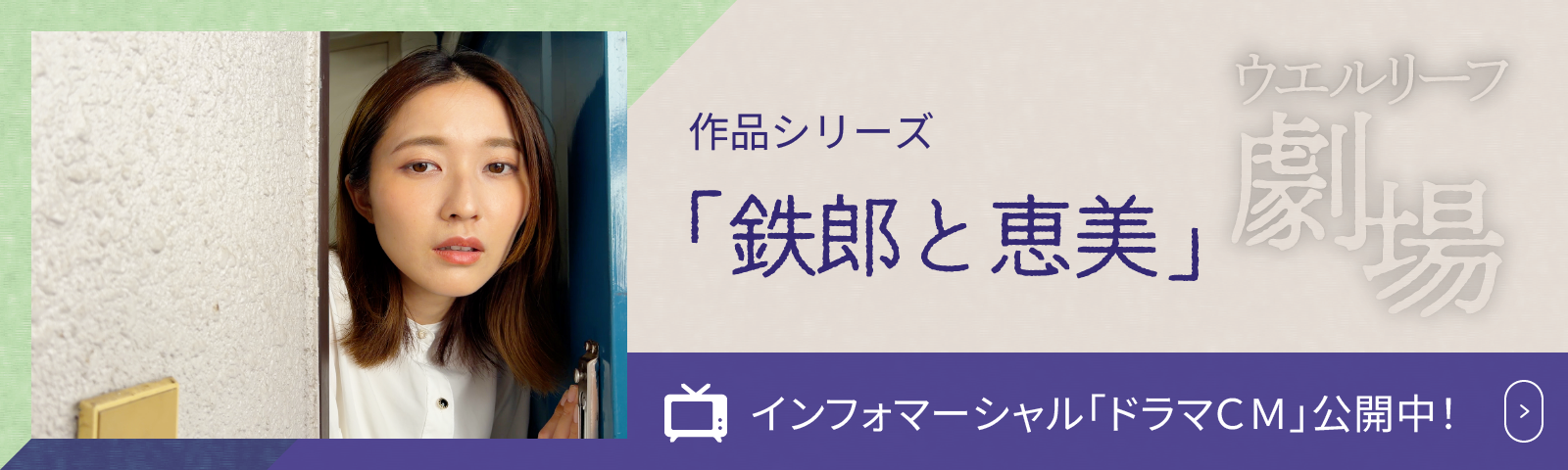 市山シリーズ「鉄郎と恵美」 インフォマーシャル「ドラマCM」公開中！